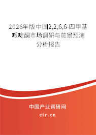 2026年版中國(guó)2,2,6,6-四甲基哌啶酮市場(chǎng)調(diào)研與前景預(yù)測(cè)分析報(bào)告