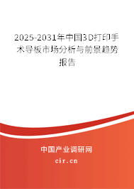 2025-2031年中國3D打印手術(shù)導(dǎo)板市場分析與前景趨勢報告 2025-2031年中國3D打印手術(shù)導(dǎo)板市場分析與前景趨勢報告