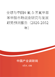 全球與中國4-氟-3-三氟甲基苯甲酸市場調(diào)查研究與發(fā)展趨勢預(yù)測報告（2026-2032年）