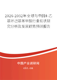 2026-2032年全球與中國4-乙基環(huán)己基苯甲酸行業(yè)現(xiàn)狀研究分析及發(fā)展趨勢(shì)預(yù)測(cè)報(bào)告
