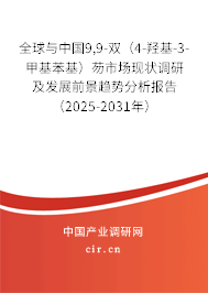 全球與中國9,9-雙（4-羥基-3-甲基苯基）芴市場現(xiàn)狀調(diào)研及發(fā)展前景趨勢分析報告（2025-2031年）
