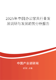 2025年中國辦公家具行業(yè)發(fā)展調(diào)研與發(fā)展趨勢分析報告