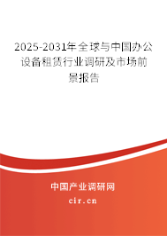 2025-2031年全球與中國辦公設(shè)備租賃行業(yè)調(diào)研及市場前景報告