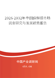2026-2032年中國保鮮膜市場調(diào)查研究與發(fā)展趨勢報告 2026-2032年中國保鮮膜市場調(diào)查研究與發(fā)展趨勢報告