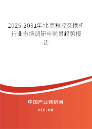 2025-2031年北京程控交換機(jī)行業(yè)市場調(diào)研與前景趨勢報(bào)告 2025-2031年北京程控交換機(jī)行業(yè)市場調(diào)研與前景趨勢報(bào)告