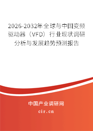 2026-2032年全球與中國(guó)變頻驅(qū)動(dòng)器(VFD)行業(yè)現(xiàn)狀調(diào)研分析與發(fā)展趨勢(shì)預(yù)測(cè)報(bào)告 2026-2032年全球與中國(guó)變頻驅(qū)動(dòng)器(VFD)行業(yè)現(xiàn)狀調(diào)研分析與發(fā)展趨勢(shì)預(yù)測(cè)報(bào)告