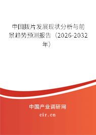 中國撥片發(fā)展現(xiàn)狀分析與前景趨勢預(yù)測報告(2026-2032年) 中國撥片發(fā)展現(xiàn)狀分析與前景趨勢預(yù)測報告(2026-2032年)