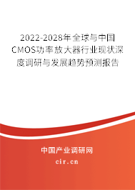2022-2028年全球與中國CMOS功率放大器行業(yè)現(xiàn)狀深度調(diào)研與發(fā)展趨勢預測報告