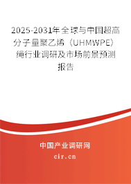 2025-2031年全球與中國超高分子量聚乙烯(UHMWPE)繩行業(yè)調(diào)研及市場前景預(yù)測報(bào)告 2025-2031年全球與中國超高分子量聚乙烯(UHMWPE)繩行業(yè)調(diào)研及市場前景預(yù)測報(bào)告