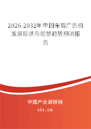 2026-2032年中國車載廣告機(jī)發(fā)展現(xiàn)狀與前景趨勢(shì)預(yù)測(cè)報(bào)告 2026-2032年中國車載廣告機(jī)發(fā)展現(xiàn)狀與前景趨勢(shì)預(yù)測(cè)報(bào)告