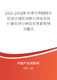 2025-2031年全球與中國城市軌道交通直流牽引供電系統(tǒng)行業(yè)現(xiàn)狀分析及前景趨勢預測報告 2025-2031年全球與中國城市軌道交通直流牽引供電系統(tǒng)行業(yè)現(xiàn)狀分析及前景趨勢預測報告