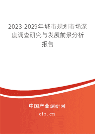 2023-2029年城市規(guī)劃市場深度調(diào)查研究與發(fā)展前景分析報告