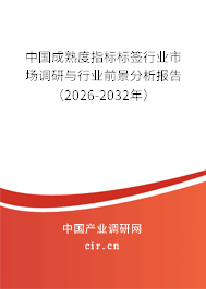 中國成熟度指標標簽行業(yè)市場調研與行業(yè)前景分析報告（2026-2032年）