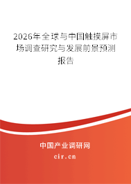 2026年全球與中國觸摸屏市場調(diào)查研究與發(fā)展前景預(yù)測報告 2026年全球與中國觸摸屏市場調(diào)查研究與發(fā)展前景預(yù)測報告