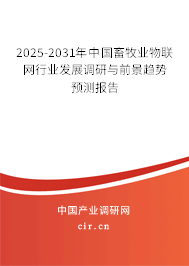 2025-2031年中國(guó)畜牧業(yè)物聯(lián)網(wǎng)行業(yè)發(fā)展調(diào)研與前景趨勢(shì)預(yù)測(cè)報(bào)告