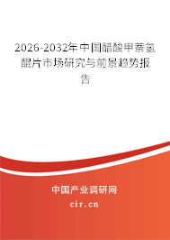 2026-2032年中國醋酸甲萘氫醌片市場(chǎng)研究與前景趨勢(shì)報(bào)告