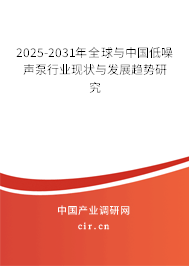 2025-2031年全球與中國(guó)低噪聲泵行業(yè)現(xiàn)狀與發(fā)展趨勢(shì)研究 2025-2031年全球與中國(guó)低噪聲泵行業(yè)現(xiàn)狀與發(fā)展趨勢(shì)研究
