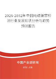2026-2032年中國(guó)電磁兼容檢測(cè)行業(yè)發(fā)展現(xiàn)狀分析與趨勢(shì)預(yù)測(cè)報(bào)告