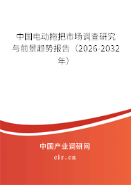 中國電動拖把市場調(diào)查研究與前景趨勢報告(2026-2032年) 中國電動拖把市場調(diào)查研究與前景趨勢報告(2026-2032年)