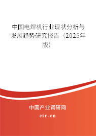 中國電焊機(jī)行業(yè)現(xiàn)狀分析與發(fā)展趨勢研究報告(2025年版) 中國電焊機(jī)行業(yè)現(xiàn)狀分析與發(fā)展趨勢研究報告(2025年版)