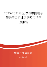 2025-2031年全球與中國電子簽約平臺行業(yè)調(diào)研及市場前景報告