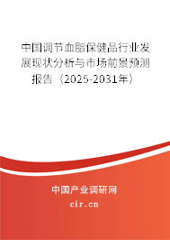 中國調節(jié)血脂保健品行業(yè)發(fā)展現(xiàn)狀分析與市場前景預測報告（2025-2031年）