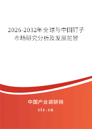 2026-2032年全球與中國釘子市場研究分析及發(fā)展前景