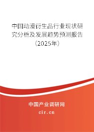 中國動漫衍生品行業(yè)現(xiàn)狀研究分析及發(fā)展趨勢預(yù)測報(bào)告（2025年）