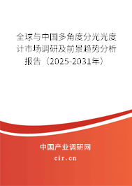 全球與中國多角度分光光度計市場調(diào)研及前景趨勢分析報告(2025-2031年) 全球與中國多角度分光光度計市場調(diào)研及前景趨勢分析報告(2025-2031年)