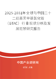 2025-2031年全球與中國(guó)二十二烷基三甲基氯化銨（BTAC）行業(yè)現(xiàn)狀分析及發(fā)展前景研究報(bào)告