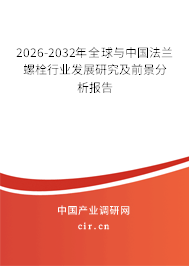 2026-2032年全球與中國(guó)法蘭螺栓行業(yè)發(fā)展研究及前景分析報(bào)告 2026-2032年全球與中國(guó)法蘭螺栓行業(yè)發(fā)展研究及前景分析報(bào)告