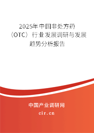 2025年中國非處方藥（OTC）行業(yè)發(fā)展調(diào)研與發(fā)展趨勢(shì)分析報(bào)告