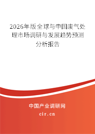 2026年版全球與中國廢氣處理市場調(diào)研與發(fā)展趨勢預(yù)測分析報告