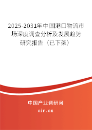 2025-2031年中國(guó)港口物流市場(chǎng)深度調(diào)查分析及發(fā)展趨勢(shì)研究報(bào)告（已下架）