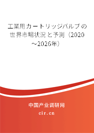 工業(yè)用カートリッジバルブの世界市場狀況と予測（2020～2026年）