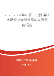 2025-2031年中國工業(yè)除濕機市場現(xiàn)狀全面調(diào)研與發(fā)展趨勢報告 2025-2031年中國工業(yè)除濕機市場現(xiàn)狀全面調(diào)研與發(fā)展趨勢報告