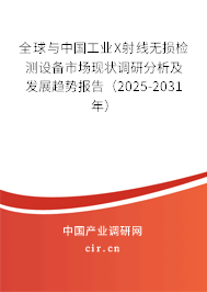 全球與中國工業(yè)X射線無損檢測設備市場現(xiàn)狀調(diào)研分析及發(fā)展趨勢報告（2025-2031年）