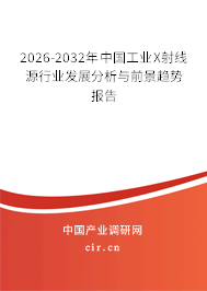 2026-2032年中國工業(yè)X射線源行業(yè)發(fā)展分析與前景趨勢報告 2026-2032年中國工業(yè)X射線源行業(yè)發(fā)展分析與前景趨勢報告
