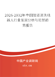 2026-2032年中國管道清洗機(jī)器人行業(yè)發(fā)展分析與前景趨勢報(bào)告