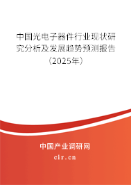 中國光電子器件行業(yè)現(xiàn)狀研究分析及發(fā)展趨勢預(yù)測報(bào)告（2025年）