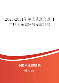 2025-2031年中國(guó)軌道交通門市場(chǎng)全面調(diào)研與發(fā)展趨勢(shì)