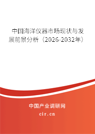 中國(guó)海洋儀器市場(chǎng)現(xiàn)狀與發(fā)展前景分析（2026-2032年）