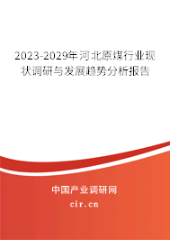 2023-2029年河北原煤行業(yè)現(xiàn)狀調(diào)研與發(fā)展趨勢(shì)分析報(bào)告