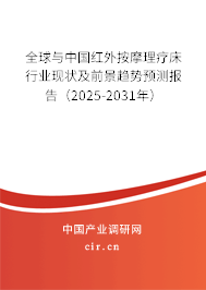 全球與中國(guó)紅外按摩理療床行業(yè)現(xiàn)狀及前景趨勢(shì)預(yù)測(cè)報(bào)告（2025-2031年）