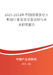 2025-2031年中國(guó)健康醫(yī)療大數(shù)據(jù)行業(yè)發(fā)展深度調(diào)研與未來(lái)趨勢(shì)報(bào)告