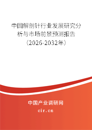 中國解剖針行業(yè)發(fā)展研究分析與市場前景預測報告（2026-2032年）