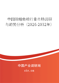 中國錦鯉魚糧行業(yè)市場調(diào)研與趨勢分析(2026-2032年) 中國錦鯉魚糧行業(yè)市場調(diào)研與趨勢分析(2026-2032年)