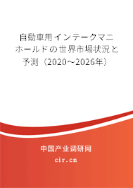 自動車用インテークマニホールドの世界市場狀況と予測（2020～2026年）