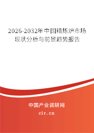 2026-2032年中國精煉爐市場現(xiàn)狀分析與前景趨勢報告
