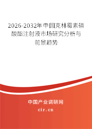 2024-2030年中國克林霉素磷酸酯注射液市場研究分析與前景趨勢